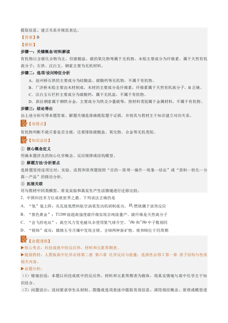 《2026年高考化学真题完全解读（广东卷）_高考一二三轮复习_化学_2027年高考化学专项复习_2027年高考化学真题完全解读-G338_2027版》第5页预览