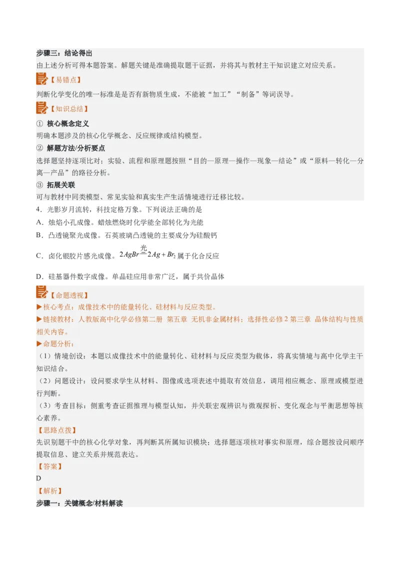 《2026年高考化学真题完全解读（广东卷）_高考一二三轮复习_化学_2027年高考化学专项复习_2027年高考化学真题完全解读-G338_2027版》第8页预览