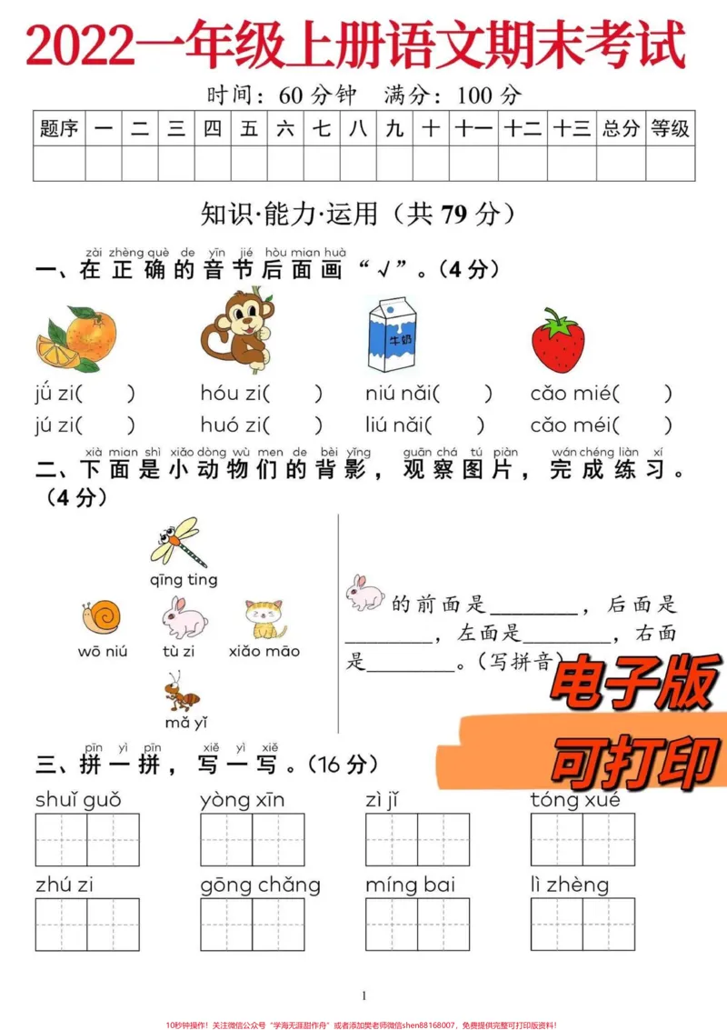 《一年级上册语文期末考试卷‼️。一年级上册语文期末考试卷#一年级语文#一年级上册语文#一年级#期末复习#期末考试@DOU+小助手》第1页预览