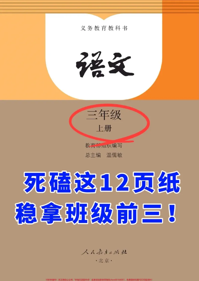 《三年级语文上册1-8单元重点总结已准备就。这份总结由语文老师精心整理，涵盖了三年级上学期1-8单元的重点考点内容。这是一份完整的版本，可供家长们打印出来给孩子学习。#三年级上册语文#知识点总结#三年级语文重点归纳#必考考点#三年级》第1页预览