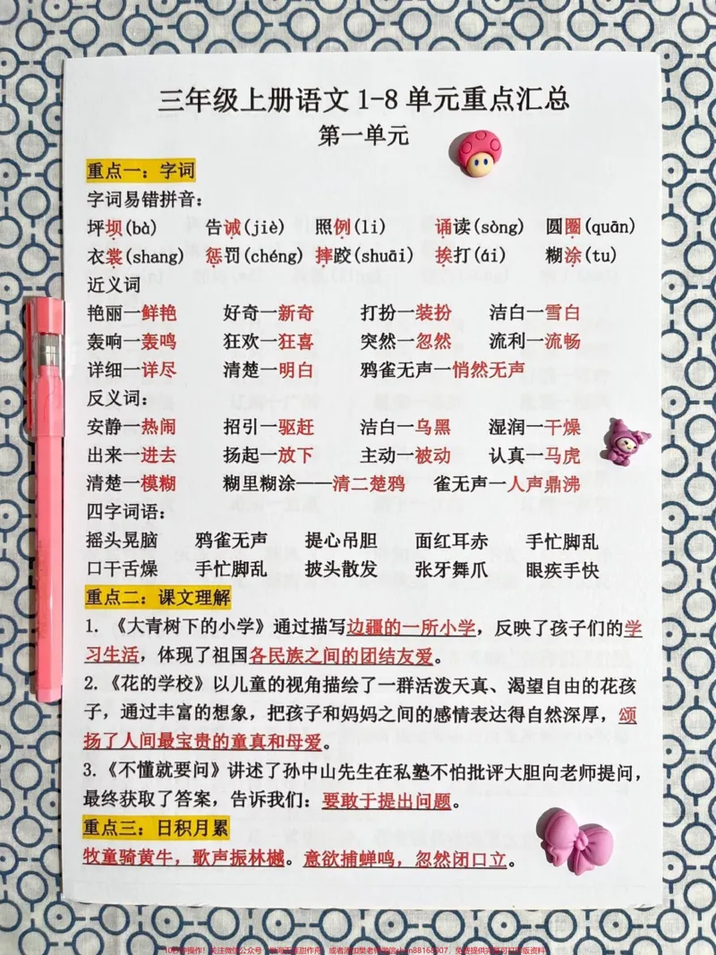 《三年级语文上册1-8单元重点总结已准备就。这份总结由语文老师精心整理，涵盖了三年级上学期1-8单元的重点考点内容。这是一份完整的版本，可供家长们打印出来给孩子学习。#三年级上册语文#知识点总结#三年级语文重点归纳#必考考点#三年级》第2页预览