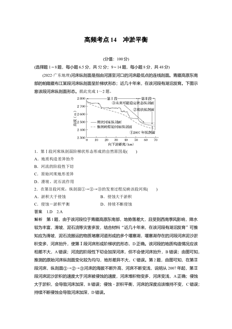 《高频考点13　冲淤平衡（教师版）_地理_2026年-地理高考专项复习_2026年高考地理高频考点专项练习-G349_资料》第1页预览