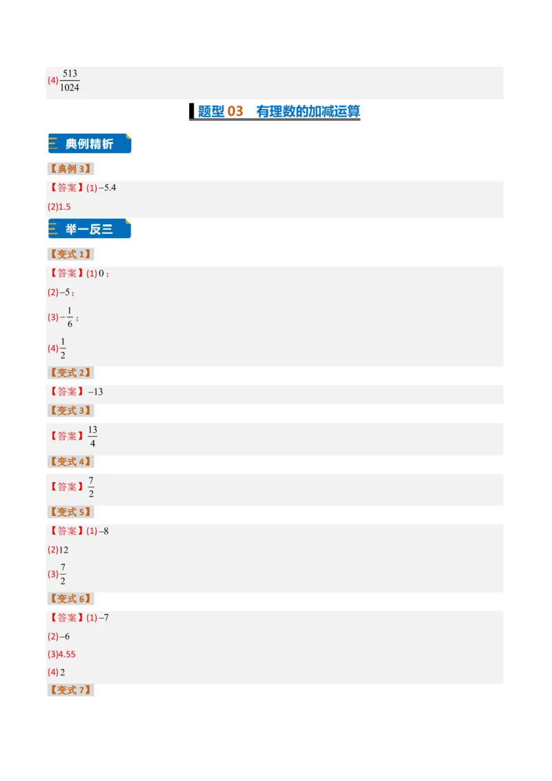 《培优专题01有理数混合运算的专项训练（题型专练）（答案版）_2026秋初中教辅合集_2027学科网&_2026秋《同步备课系列》7上数学_第二章有理数的运算_专项训练》第3页预览
