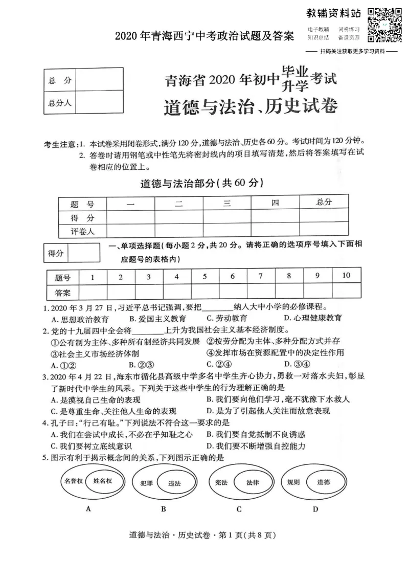 《2020青海西宁中考政治试题及答案_初高中资料库_初中资料库（转存避免链接过期失效）_初中政治》第1页预览