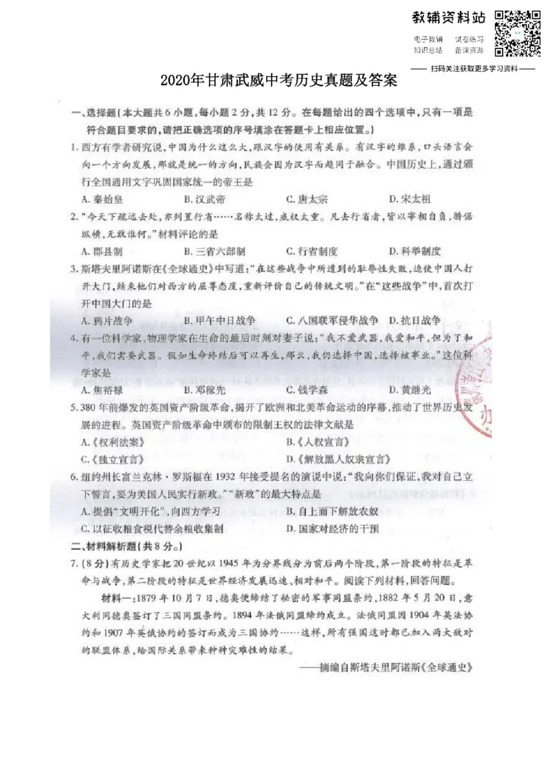 《2020甘肃武威中考历史真题及答案_初高中资料库_初中资料库（转存避免链接过期失效）_初中历史》第1页预览