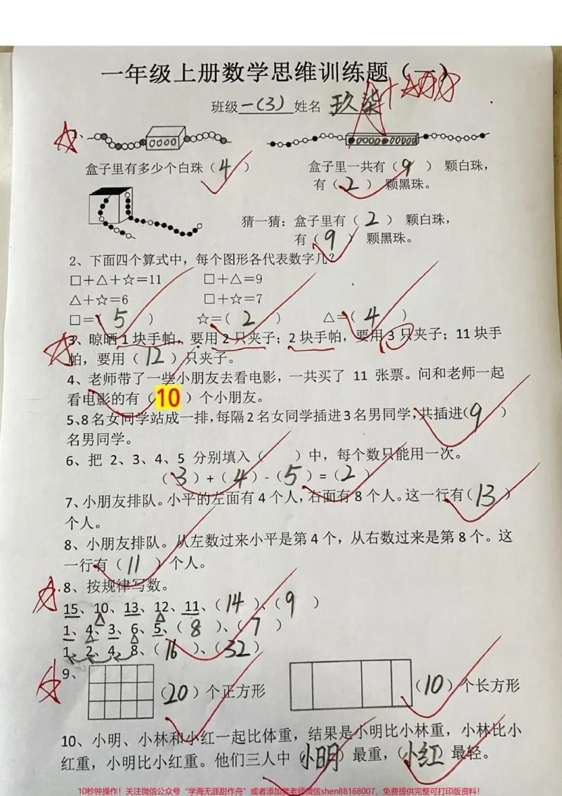《一年级数学思维训练题(可打印)「上」这是一年级数学思维训练题(上提前保存找到孩子不足点与薄弱点加强题型练习#小学数学怎么学》第1页预览