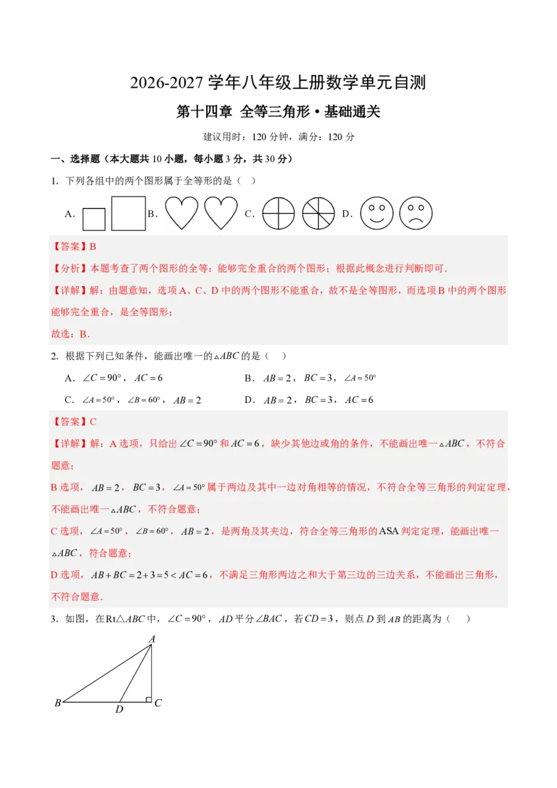 《八上数学第十四章全等三角形·基础通关卷（解析版）_2026秋初中教辅合集_2027学科网&_2026秋《同步备课系列》8上数学_第十四章全等三角形_单元复习》第1页预览