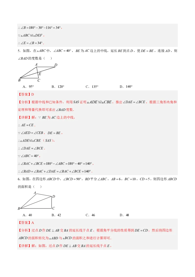 《八上数学第十四章全等三角形·基础通关卷（解析版）_2026秋初中教辅合集_2027学科网&_2026秋《同步备课系列》8上数学_第十四章全等三角形_单元复习》第3页预览