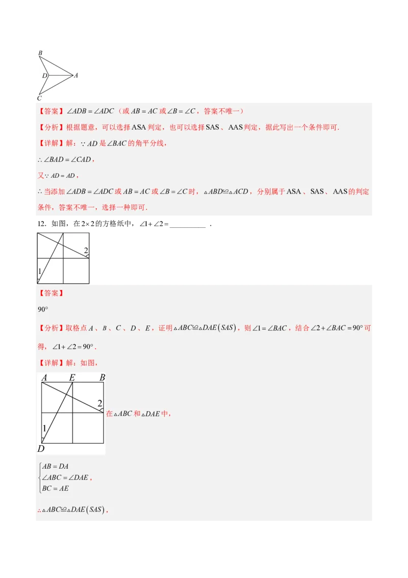《八上数学第十四章全等三角形·基础通关卷（解析版）_2026秋初中教辅合集_2027学科网&_2026秋《同步备课系列》8上数学_第十四章全等三角形_单元复习》第7页预览