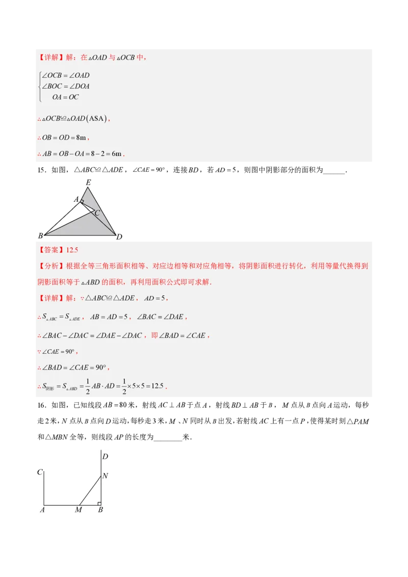 《八上数学第十四章全等三角形·基础通关卷（解析版）_2026秋初中教辅合集_2027学科网&_2026秋《同步备课系列》8上数学_第十四章全等三角形_单元复习》第9页预览