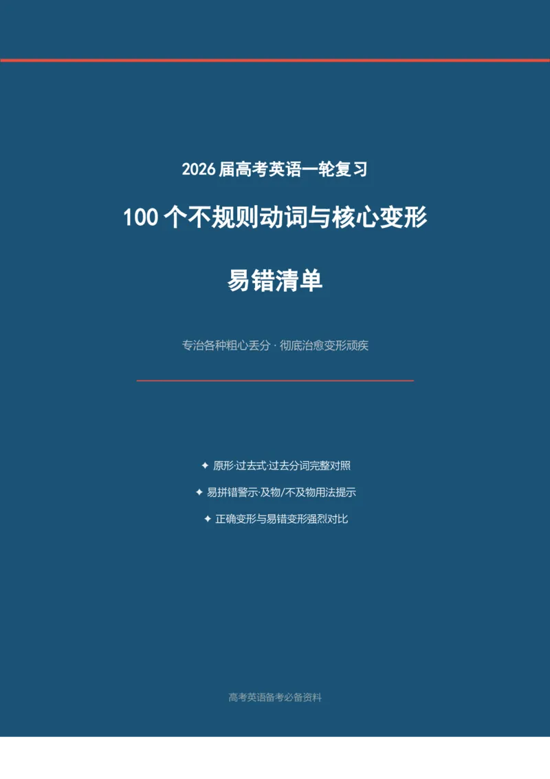 《2026届高考英语一轮复习100个不规则动词与核心变形易错清单_高考一二三轮复习_英语_2027年高考英语一轮更新中_82027届高考英语一轮复习重难点专项合集（全国通用）》第1页预览
