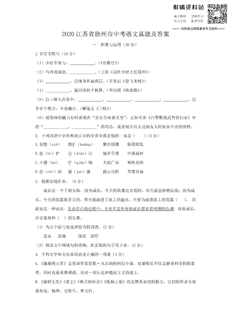 《2020江苏省徐州市中考语文真题及答案_初高中资料库_初中资料库（转存避免链接过期失效）_初中语文》第1页预览