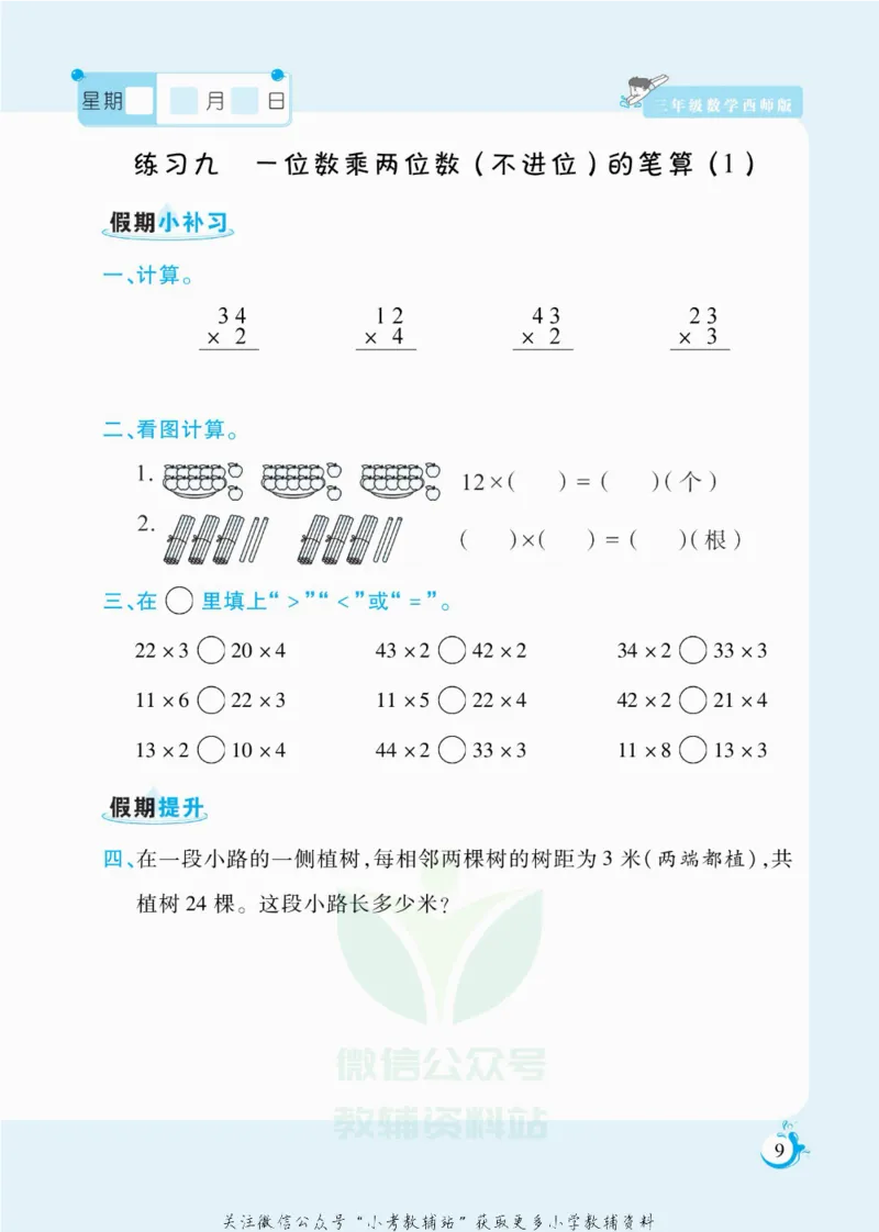 《假期天天练三年级寒假数学西师版_07.小学语文、英语、数学专区_小学寒假教辅汇总_1~6年级扬帆假期天天练_3年级》第10页预览