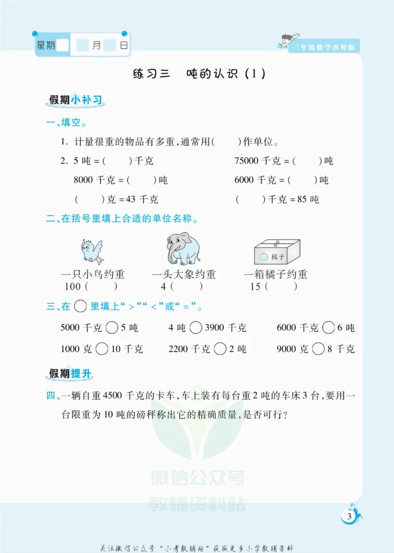 《假期天天练三年级寒假数学西师版_07.小学语文、英语、数学专区_小学寒假教辅汇总_1~6年级扬帆假期天天练_3年级》第4页预览