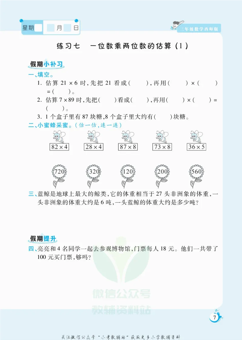 《假期天天练三年级寒假数学西师版_07.小学语文、英语、数学专区_小学寒假教辅汇总_1~6年级扬帆假期天天练_3年级》第8页预览