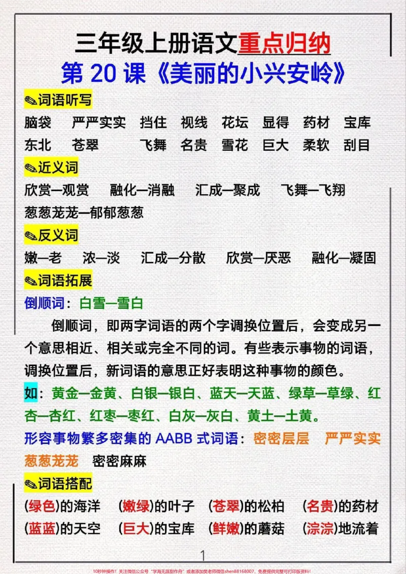 《三年级上册语文20课《美丽的小兴安岭》》第2页预览