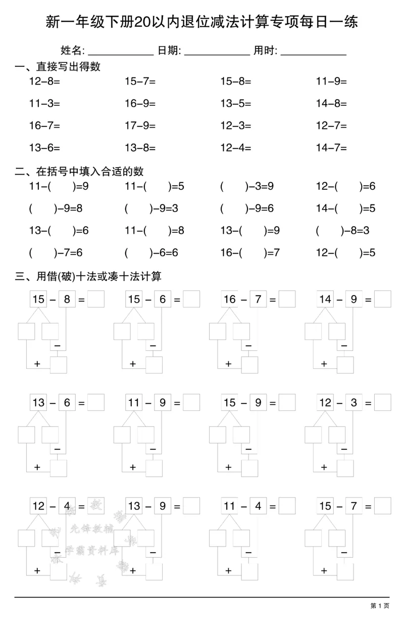 《新一年级下册20以内退位减法计算专项每日一练SY_1年级下册同步教辅_1下-数学_一下数学-口算计算》第1页预览