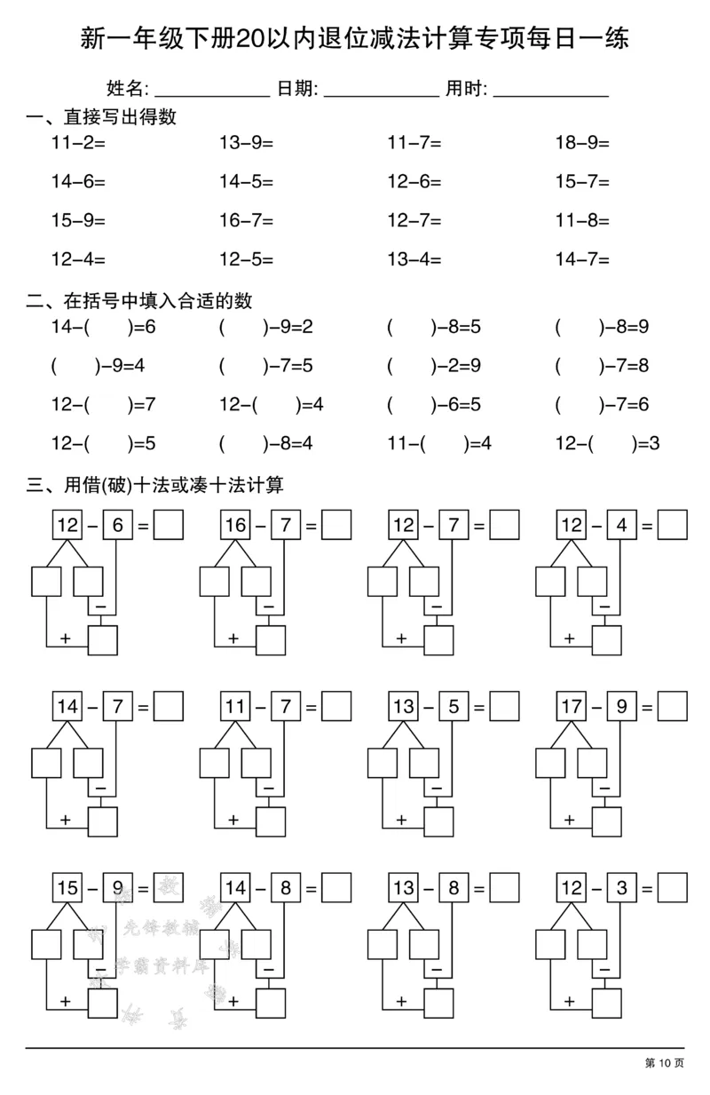 《新一年级下册20以内退位减法计算专项每日一练SY_1年级下册同步教辅_1下-数学_一下数学-口算计算》第10页预览