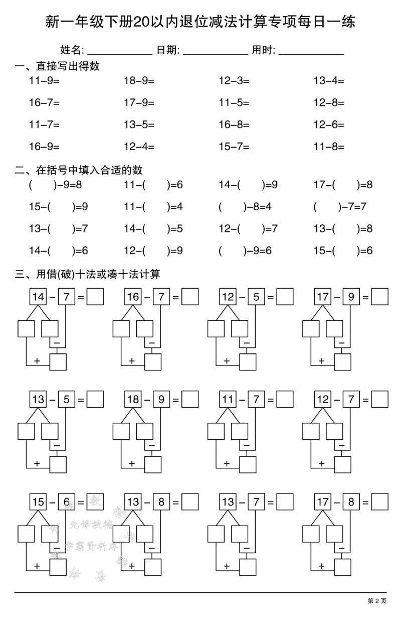 《新一年级下册20以内退位减法计算专项每日一练SY_1年级下册同步教辅_1下-数学_一下数学-口算计算》第2页预览