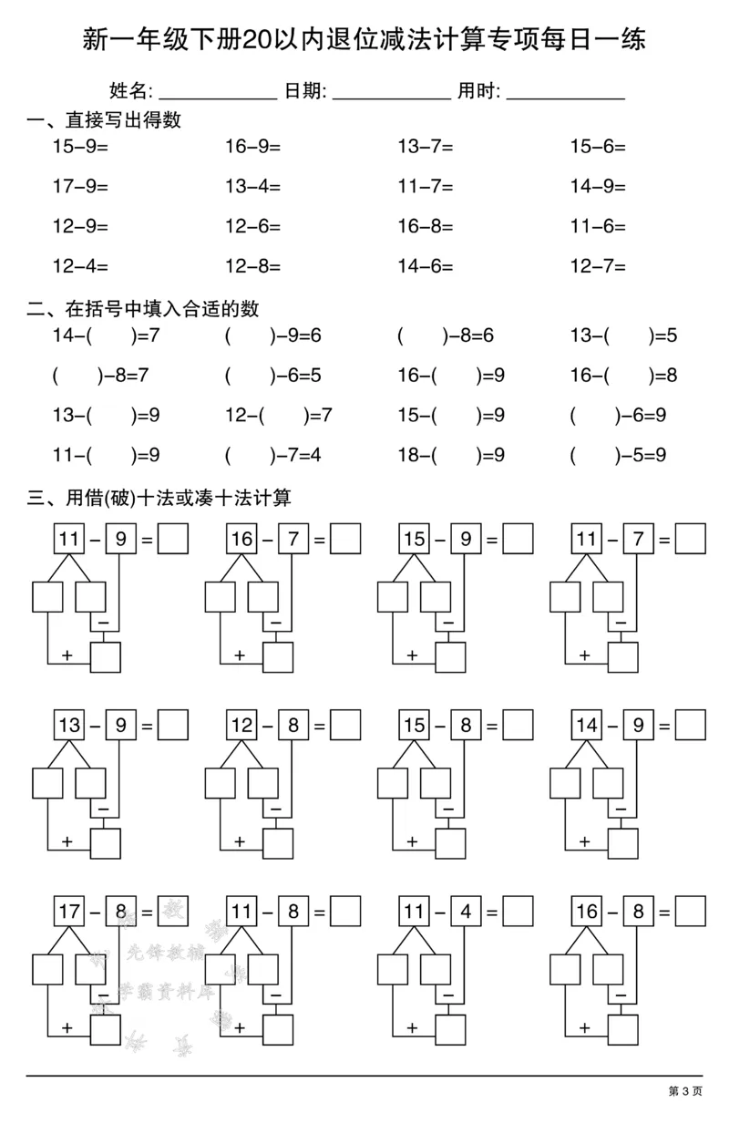 《新一年级下册20以内退位减法计算专项每日一练SY_1年级下册同步教辅_1下-数学_一下数学-口算计算》第3页预览