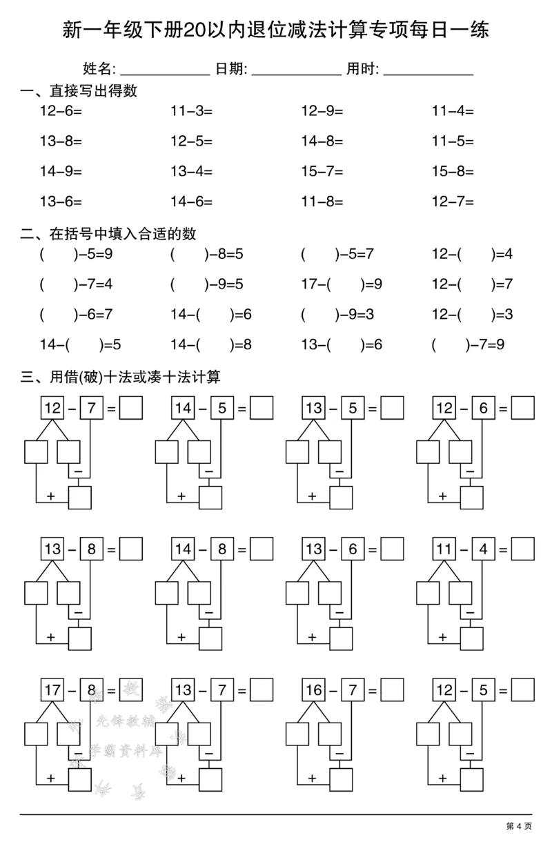 《新一年级下册20以内退位减法计算专项每日一练SY_1年级下册同步教辅_1下-数学_一下数学-口算计算》第4页预览
