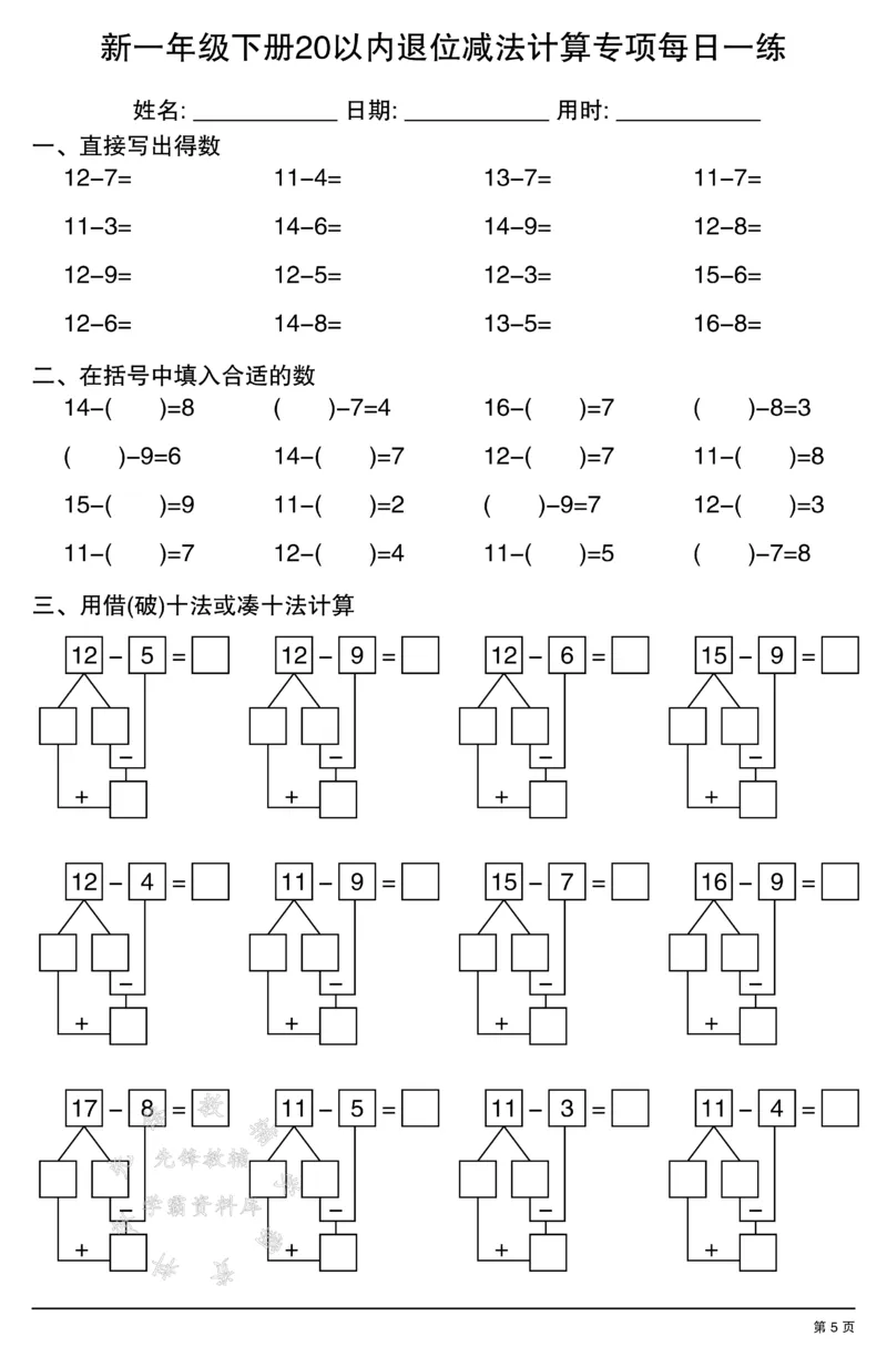 《新一年级下册20以内退位减法计算专项每日一练SY_1年级下册同步教辅_1下-数学_一下数学-口算计算》第5页预览