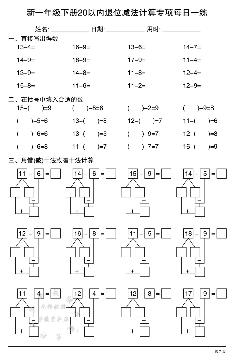 《新一年级下册20以内退位减法计算专项每日一练SY_1年级下册同步教辅_1下-数学_一下数学-口算计算》第7页预览
