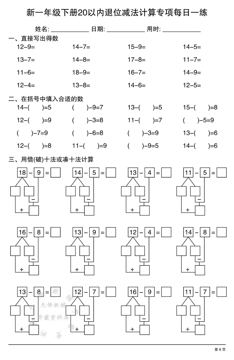 《新一年级下册20以内退位减法计算专项每日一练SY_1年级下册同步教辅_1下-数学_一下数学-口算计算》第8页预览