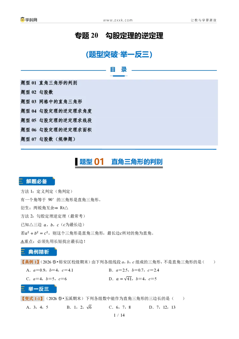 《专题20勾股定理的逆定理(题型专练)(原卷版)_2026秋初中教辅合集_2027学科网&_2027新《8上数学•同步备课资料合集》(新教材浙教)》第1页预览