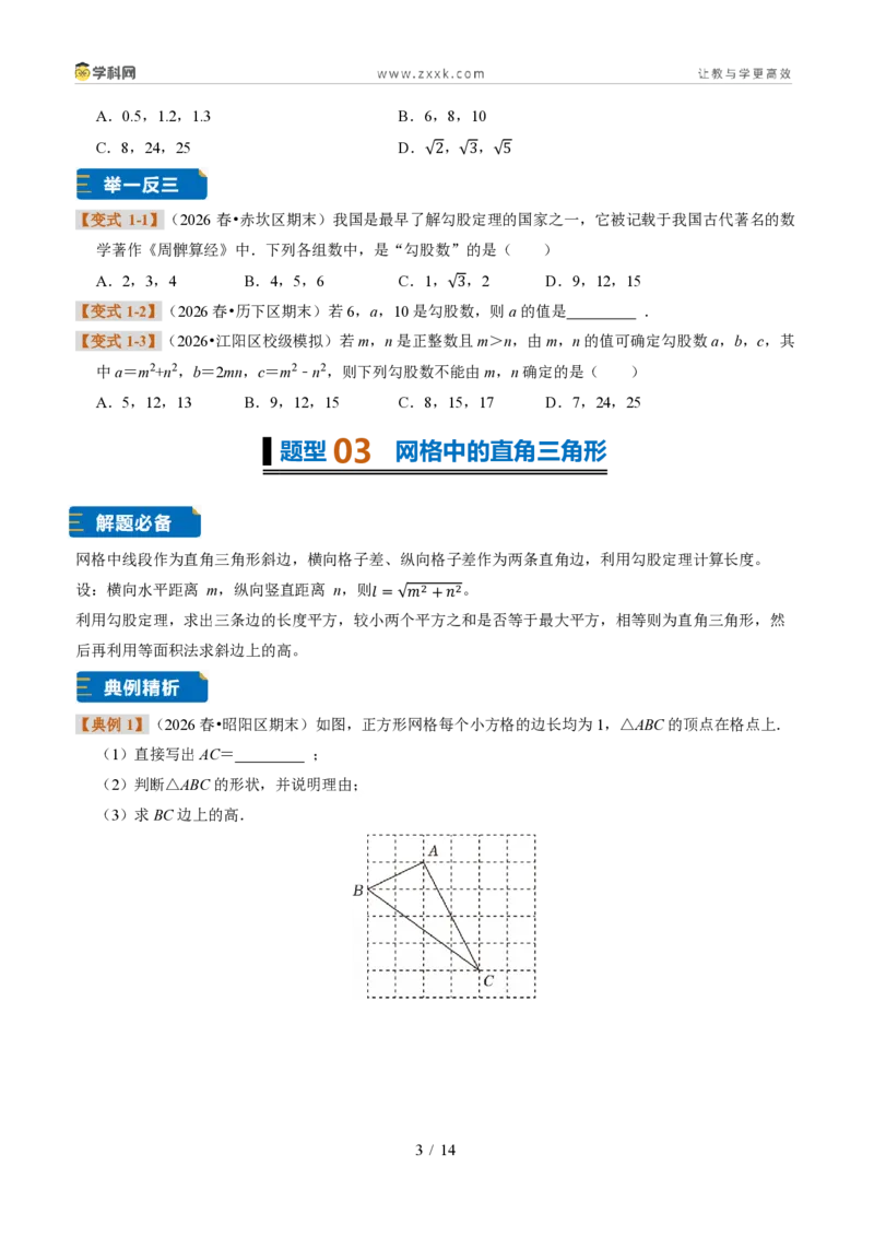 《专题20勾股定理的逆定理(题型专练)(原卷版)_2026秋初中教辅合集_2027学科网&_2027新《8上数学•同步备课资料合集》(新教材浙教)》第3页预览