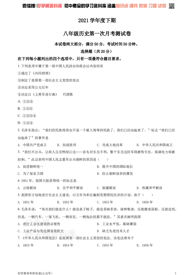《2021学年八年级下学期第一次月考历史试题（原卷版）_初高中资料库_初中资料库（转存避免链接过期失效）_初中历史》第1页预览
