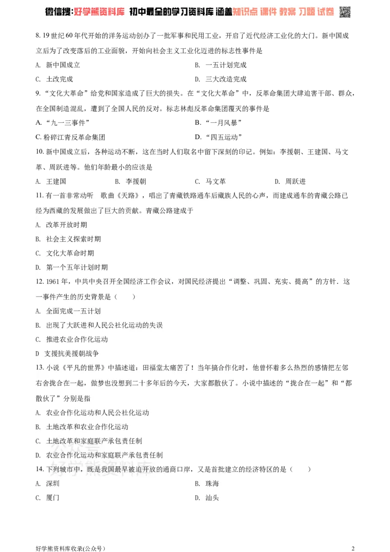 《2021学年八年级下学期第一次月考历史试题（原卷版）_初高中资料库_初中资料库（转存避免链接过期失效）_初中历史》第2页预览