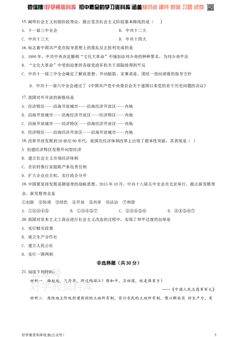 《2021学年八年级下学期第一次月考历史试题（原卷版）_初高中资料库_初中资料库（转存避免链接过期失效）_初中历史》第3页预览