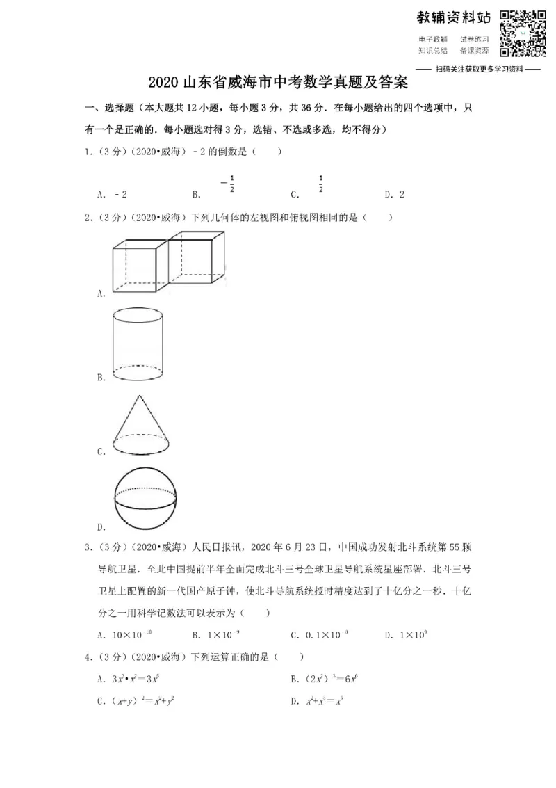 《2020山东省威海市中考数学真题及答案_初高中资料库_初中资料库（转存避免链接过期失效）_初中数学》第1页预览