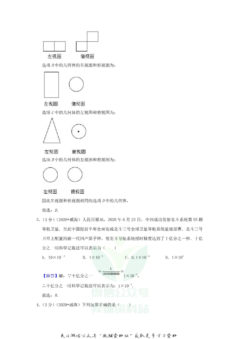 《2020山东省威海市中考数学真题及答案_初高中资料库_初中资料库（转存避免链接过期失效）_初中数学》第10页预览