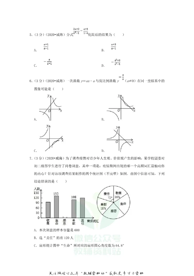 《2020山东省威海市中考数学真题及答案_初高中资料库_初中资料库（转存避免链接过期失效）_初中数学》第2页预览