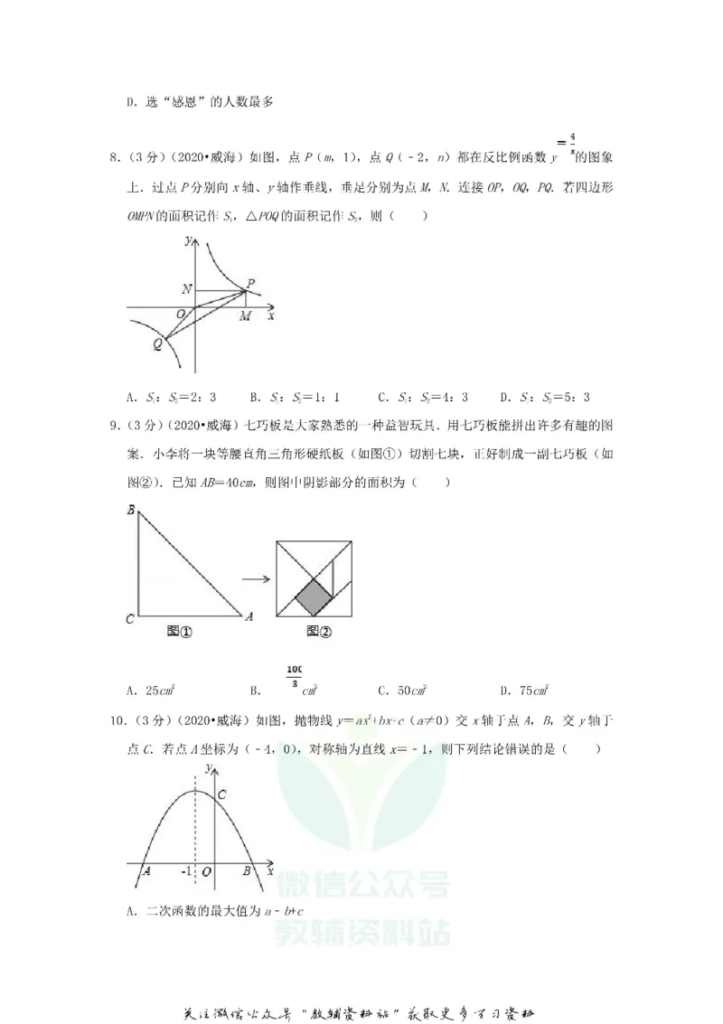 《2020山东省威海市中考数学真题及答案_初高中资料库_初中资料库（转存避免链接过期失效）_初中数学》第3页预览