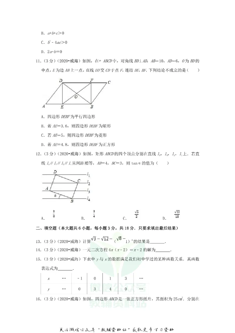 《2020山东省威海市中考数学真题及答案_初高中资料库_初中资料库（转存避免链接过期失效）_初中数学》第4页预览