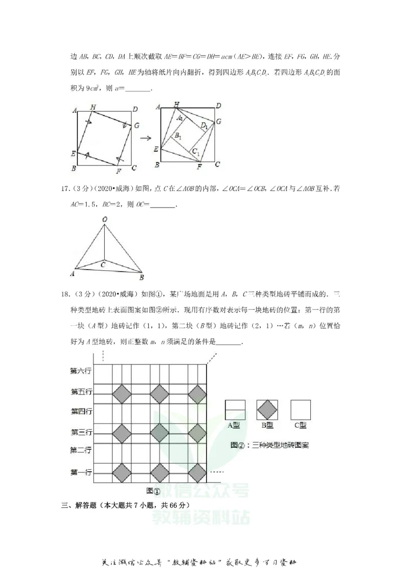 《2020山东省威海市中考数学真题及答案_初高中资料库_初中资料库（转存避免链接过期失效）_初中数学》第5页预览