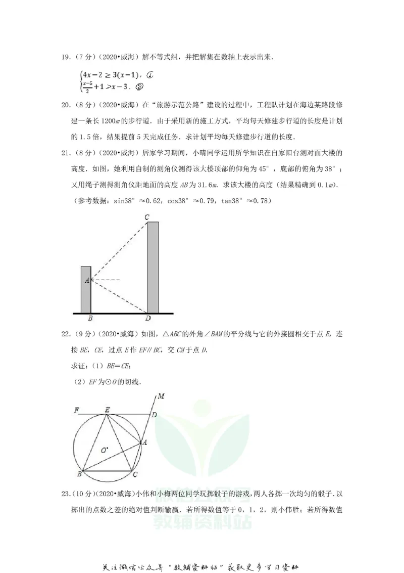 《2020山东省威海市中考数学真题及答案_初高中资料库_初中资料库（转存避免链接过期失效）_初中数学》第6页预览