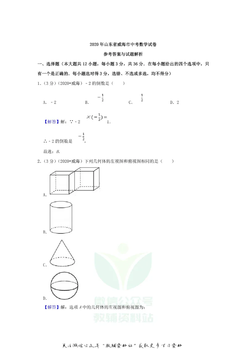 《2020山东省威海市中考数学真题及答案_初高中资料库_初中资料库（转存避免链接过期失效）_初中数学》第9页预览