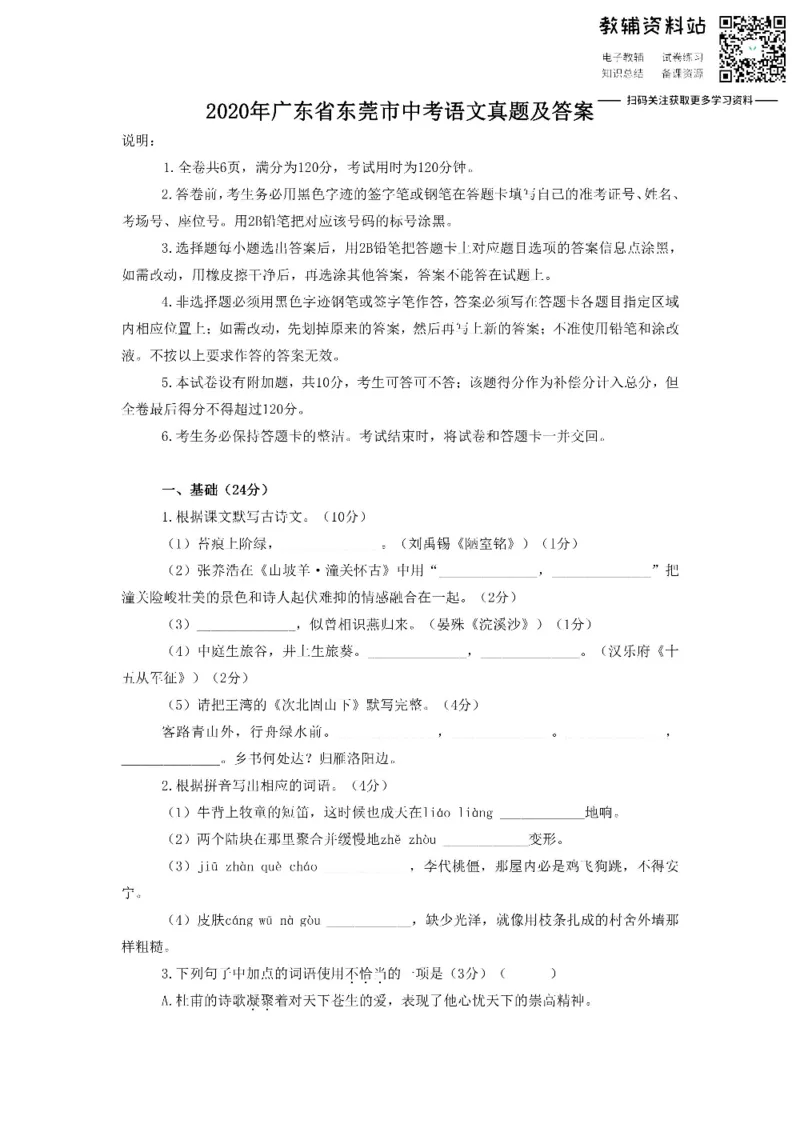 《2020广东省东莞市中考语文真题及答案_初高中资料库_初中资料库（转存避免链接过期失效）_初中语文》第1页预览
