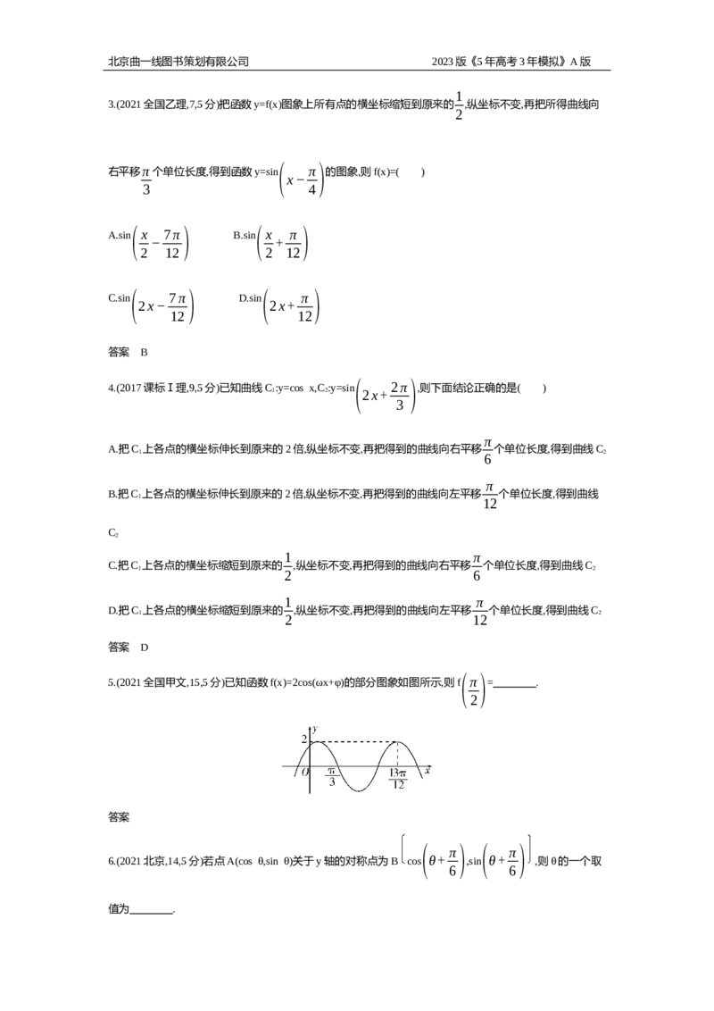 《1_习题WORD版_2023版教学资源包_2023版新高考版高考总复习数学5·3A版_15_专题五53三角函数的图象和性质_2_习题WORD版》第2页预览