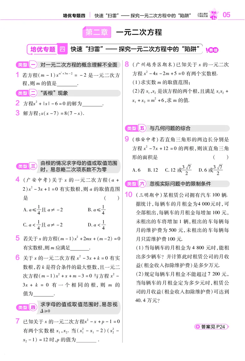《培优专题训练（第二章一元二次方程）_2026秋初中教辅合集_2027一遍过_2026《一遍过》9上_2027《天星教育•一遍过》9上数学（北师版）》第1页预览