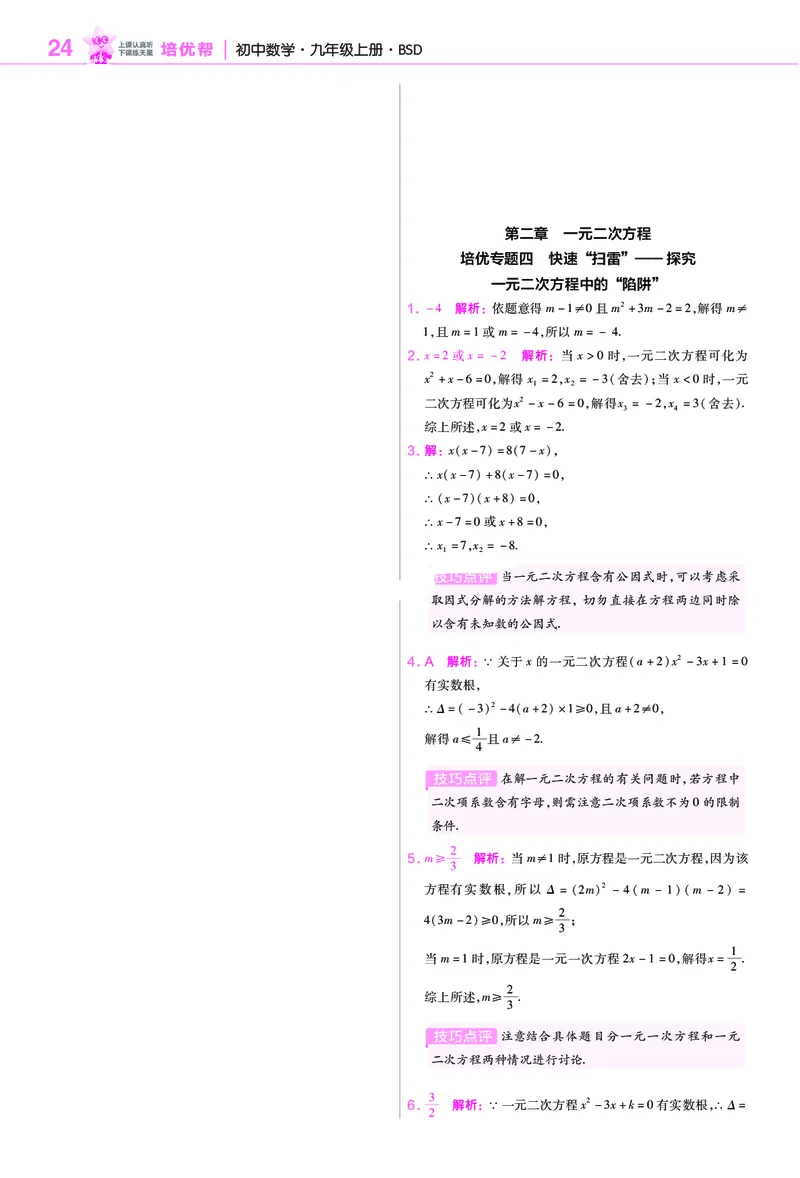 《培优专题训练（第二章一元二次方程）_2026秋初中教辅合集_2027一遍过_2026《一遍过》9上_2027《天星教育•一遍过》9上数学（北师版）》第2页预览