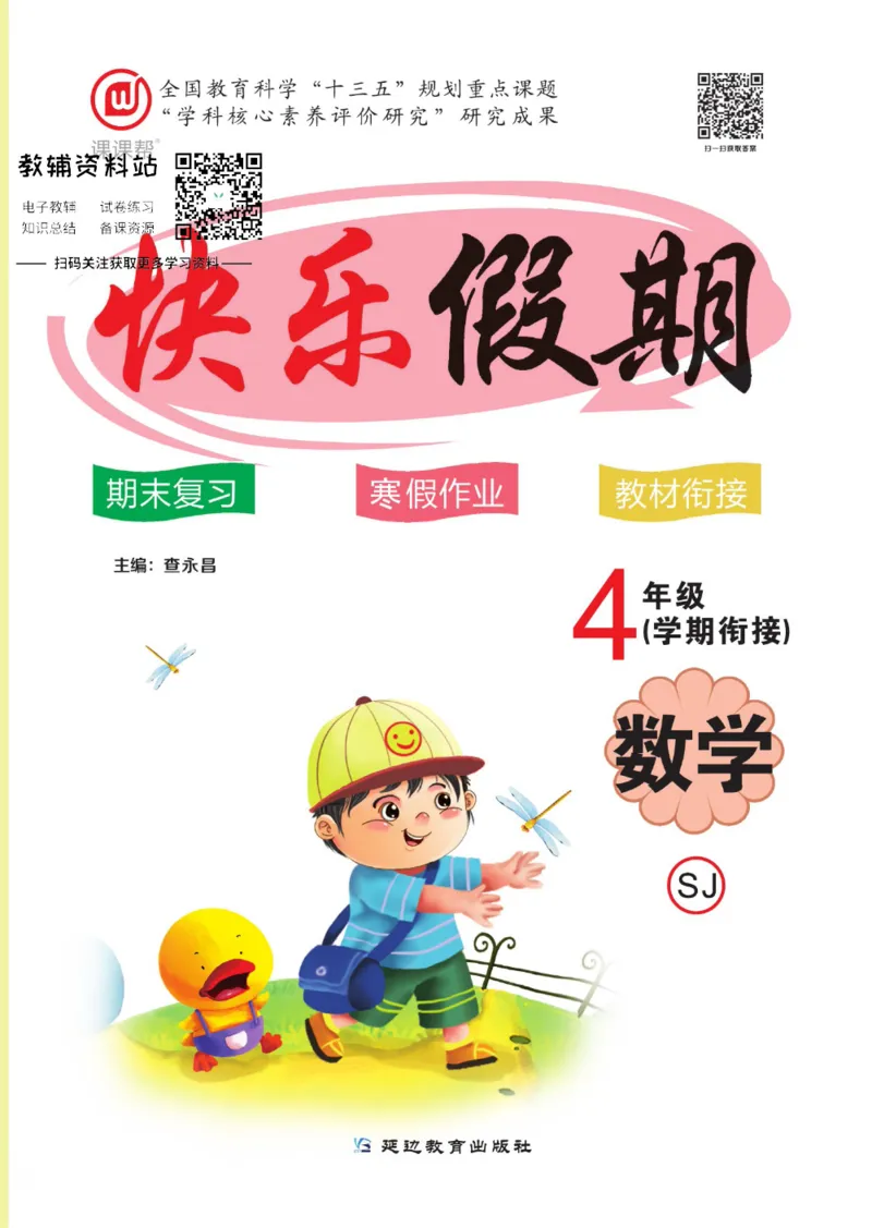 《快乐假期四年级寒假数学苏教版_07.小学语文、英语、数学专区_小学寒假教辅汇总_1~8年级快乐假期_4年级》第1页预览