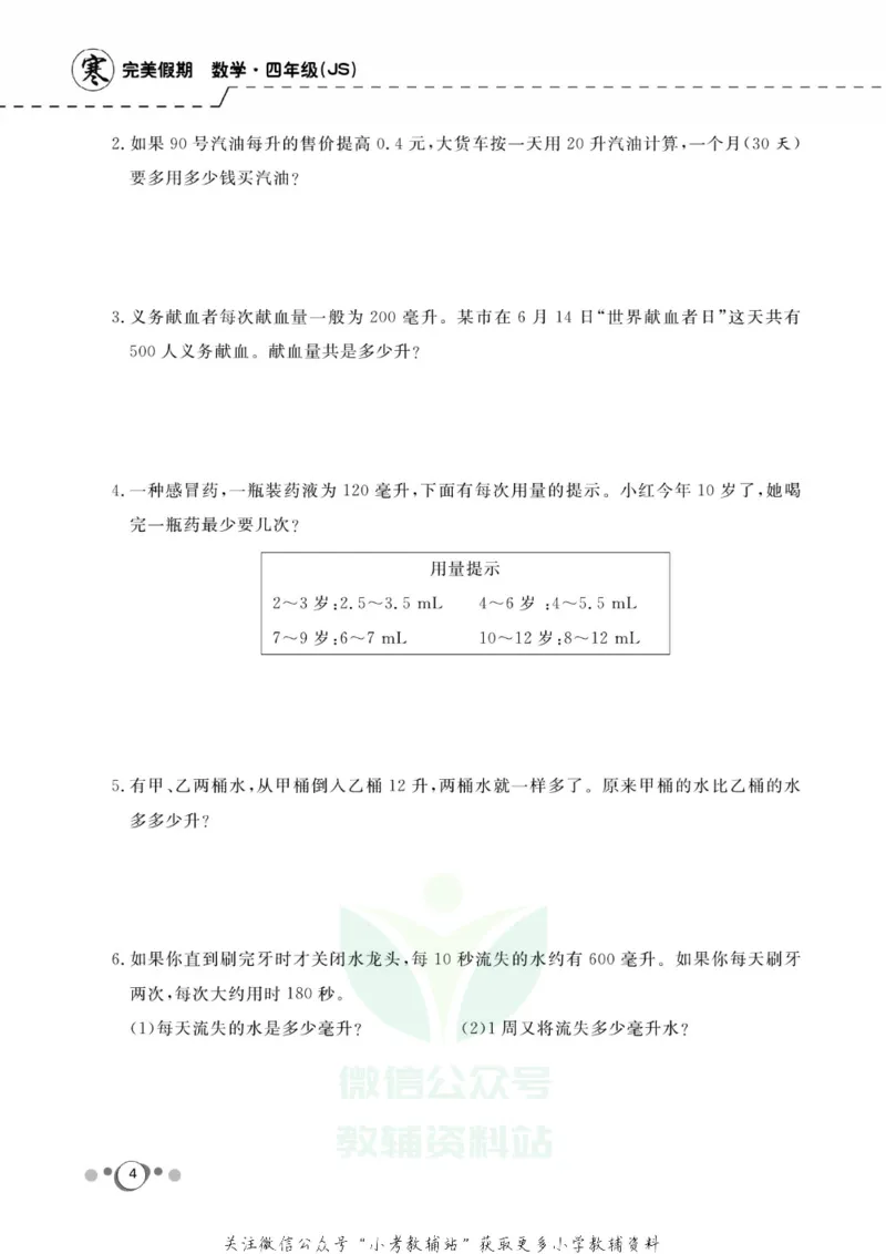 《快乐假期四年级寒假数学苏教版_07.小学语文、英语、数学专区_小学寒假教辅汇总_1~8年级快乐假期_4年级》第6页预览