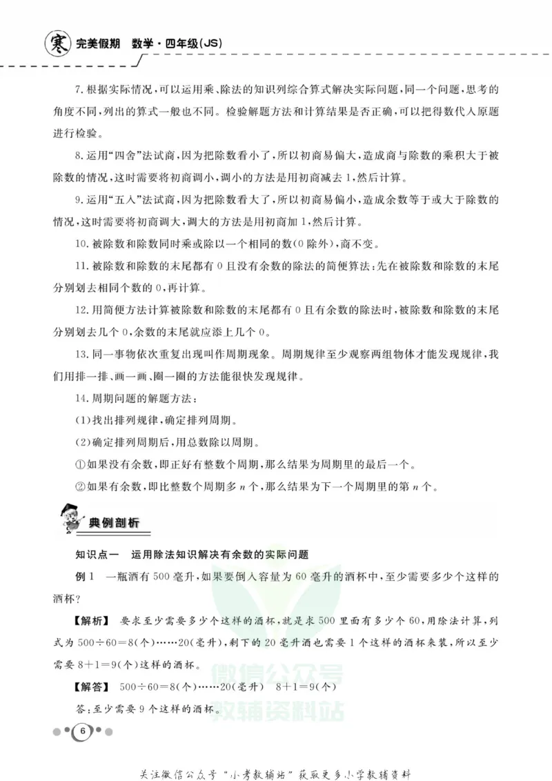 《快乐假期四年级寒假数学苏教版_07.小学语文、英语、数学专区_小学寒假教辅汇总_1~8年级快乐假期_4年级》第8页预览