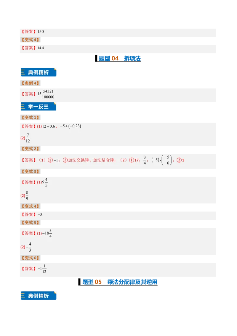 《培优专题02有理数11种运算技巧的专项训练（题型专练）（答案版）_2026秋初中教辅合集_2027学科网&_2026秋《同步备课系列》7上数学_第二章有理数的运算_专项训练》第4页预览
