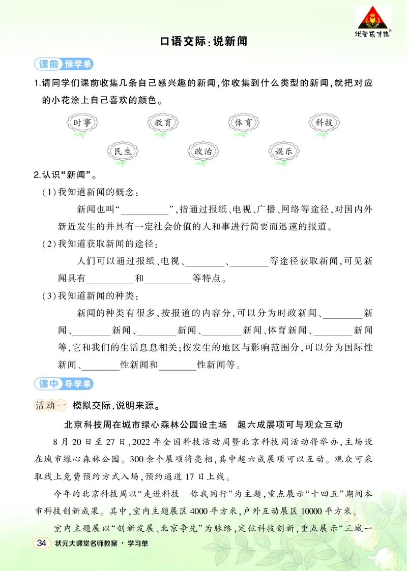 《口语交际：说新闻学习单（学用）_26春小学语数英道科各版本《课件+教案》_26春1-6年级下册语文教案课件_语文《状元大课堂课件+教案》26春_4年级语文《状元大课堂课件+教案》26春》第1页预览